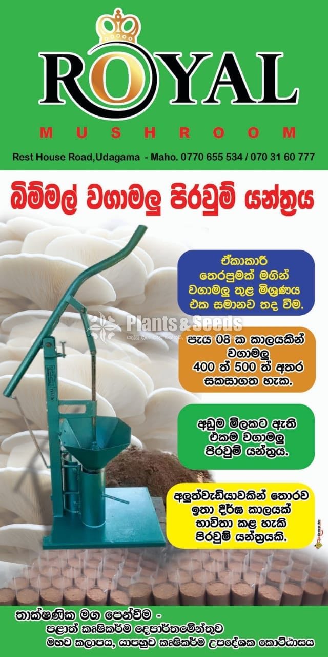 Wagamalu pirawum yanthraya (බිම්මල් වගාමලු පිරවුම් යන්