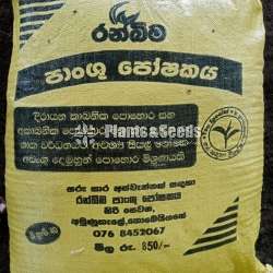 Organic Fertilizer (කාබනික පොහොර )
